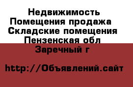 Недвижимость Помещения продажа - Складские помещения. Пензенская обл.,Заречный г.